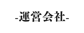 運営会社