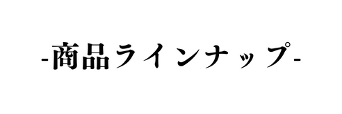 商品ラインナップ