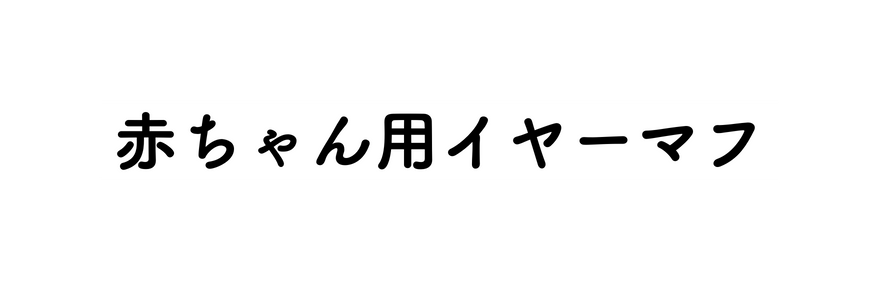 赤ちゃん用イヤーマフ