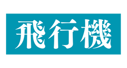 飛行機