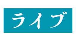 ライブ