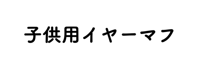 子供用イヤーマフ