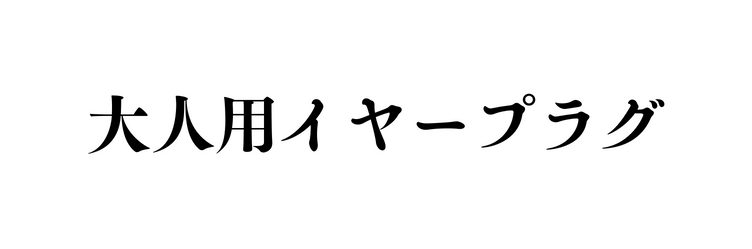 大人用イヤープラグ